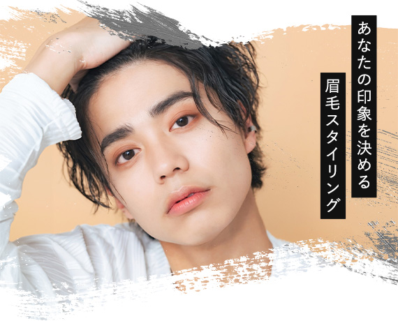 あなたの印象を決める眉毛スタイリング