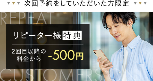 リピーター様専用