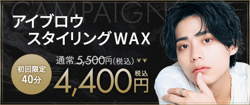 第一印象が変わるメンズ眉毛サロン