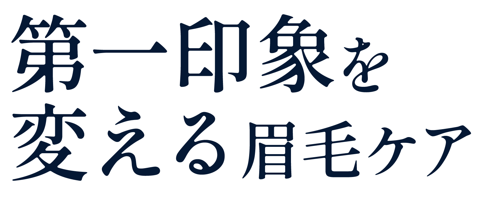 第一印象を変える眉毛ケア